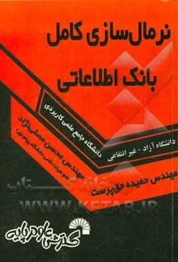 نرمال‌سازی کامل بانک اطلاعاتی