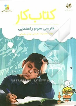 بسته مدیریت کلاسی: کتاب کار فارسی سوم راهنمایی