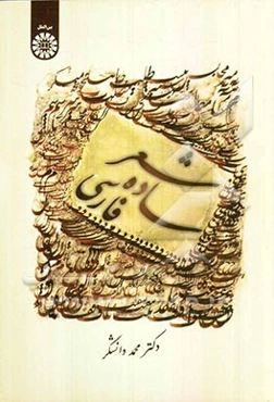 شعر ساده فارسی (ویژه فارسی آموزان غیرایرانی)