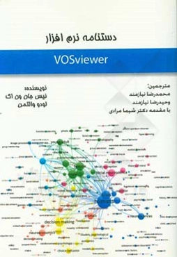 دستنامه نرم‌افزار VOSviewer