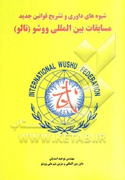 شیوه‌های داوری و تشریح قوانین جدید مسابقات بین‌المللی ووشو (تالو)