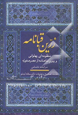 زرین قبانامه (منظومه‌ای پهلوانی و پیرو شاهنامه از عصر صفویه)