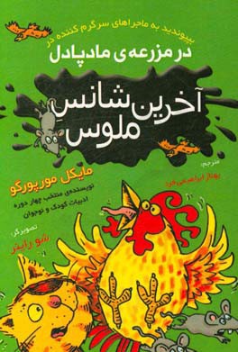 آخرین شانس ملوس