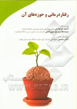 رفتاردرمانی و حوزه‌های آن