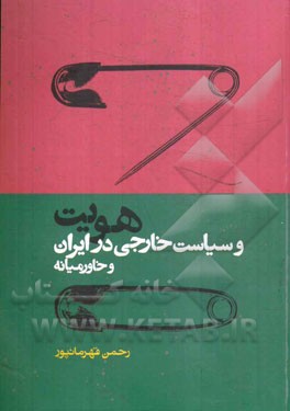 هویت و سیاست خارجی در ایران و خاورمیانه