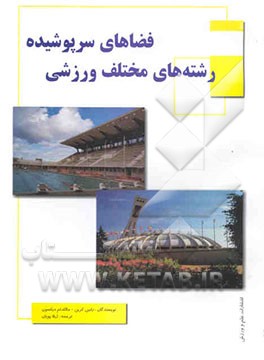 فضاها و سالنهای سرپوشیده در رشته‌های مختلف ورزشی