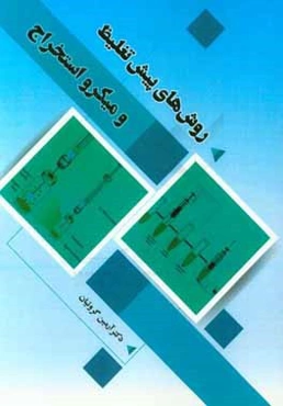 روش‌هاي پيش تغليظ و ميكرو استخراج