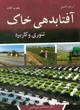 آفتاب‌دهی خاک: تئوری و کاربرد