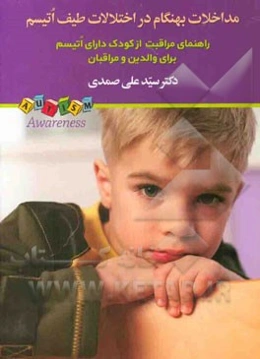 مداخلات بهنگام در اختلالات طیف اتیسم: راهنمای مراقبت از کودک دارای اتیسم برای والدین