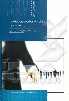 پذیرش فناوری‌های نوین در سازمان‌ها: رویکردها و دیدگاهها