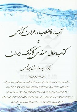 آب، فاضلاب و بحران کم‌آبی در کتاب سال مهندسی مکانیک 1396