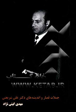 جملات قصار و اندیشه‌های دکتر علی شریعتی