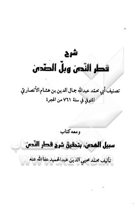 شرح قطر الندی و بل الصدی