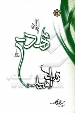 امام مهدی (عج) امید زندگی