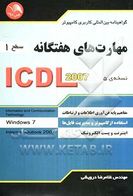 مهارت‌های هفتگانه ICDL 2007 (سطح 1) گواهینامه بین‌المللی کاربری کامپیوتر (نسخه‌ی 5)