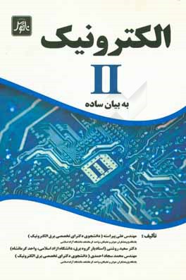 الكترونيك II به بيان ساده