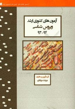 آزمون‌های کشوری ارشد ویروس‌شناسی سنا سال 94 - 93 سوالات تالیفی با پاسخ‌های کاملا تشریحی