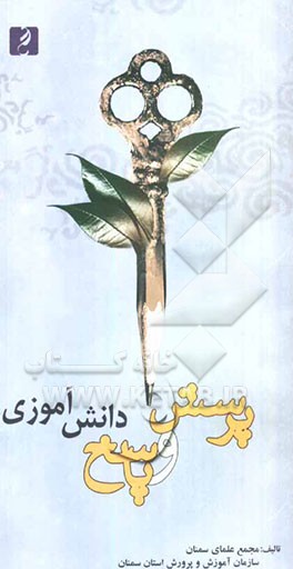 پرسش و پاسخ دانش‌آموزی