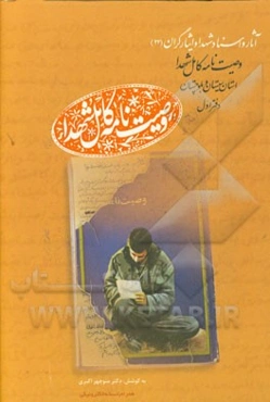 وصیت‌نامه کامل شهدا استان سیستان و بلوچستان: آ - ز (آرمان - زورقی)