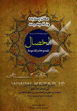 متن و ترجمه کتاب شریف الخصال الممدوحه و المذمومه