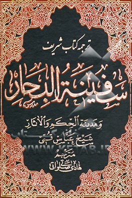 ترجمه سفینه ‌البحار و مدینه الحکم و الآثار: ق - م