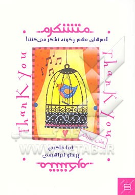 متشکرم: آدم‌های مهم چگونه تشکر می‌کنند!