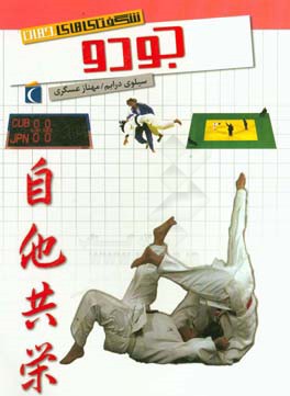 شگفتی‌های جهان جودو