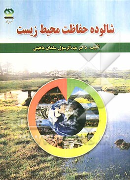 شالوده حفاظت محیط زیست