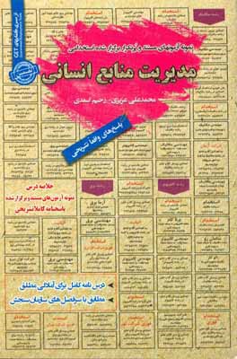 نمونه آزمون‌های مستند و پرتکرار برگزار شده استخدامی مدیریت منابع انسانی: قابل استفاده برای تمامی گرایش‌های مدیریت، ...