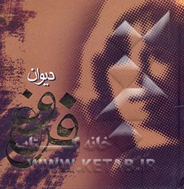 دیوان اشعار فروغ فرخزاد