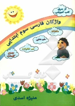 واژگان فارسی سوم ابتدایی