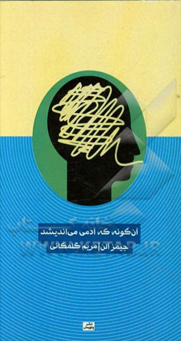 آن گونه که آدمی می‌اندیشد
