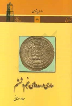 ساری در سده‌های پنجم و ششم هجری