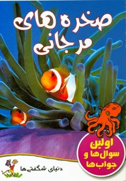 صخره‌های مرجانی