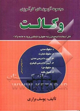 مجموعه آزمونهای کارآموزی وکالت با پاسخ تشریحی