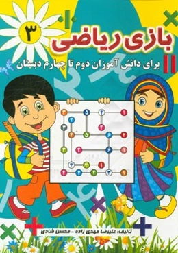 بازی ریاضی (3): برای دانش‌آموزان دوم تا چهارم دبستان