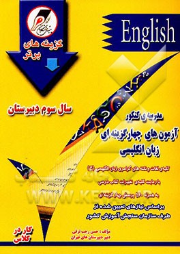 مدرسه‌ی کنکور: نکته‌های گرامری و آزمونهای تستی "انگلیسی 3 دبیرستان" شامل: لغات و نکات گرامری ...