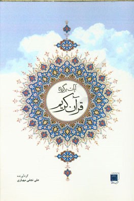 آیات برگزیده سوره‌های قرآن کریم