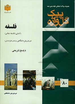 مجموعه سوالات طبقه‌بندی شده امتحانی با پاسخ تشریحی فلسفه "دوره پیش‌دانشگاهی" شامل: سوالات امتحانی سالهای گذشته به صورت فصل به فصل، سوالات تکمیلی ....