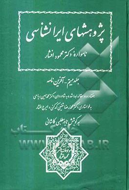 پژوهشهای ایرانشناسی: نامواره دکتر محمود افشار: آفرین‌نامه