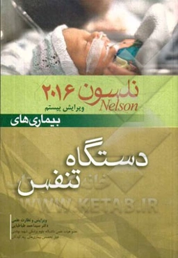 بیماری‌های دستگاه تنفس نلسون 2016