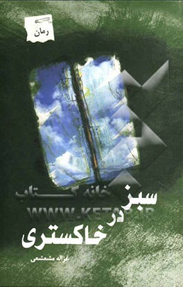 سبز در خاکستری