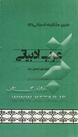 عرب ادبیاتی (الجزایر - اردن - فلسطین - مصر)