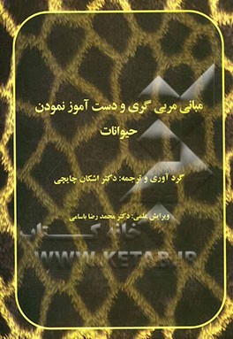 مبانی مربی‌گری و دست‌آموز نمودن حیوانات