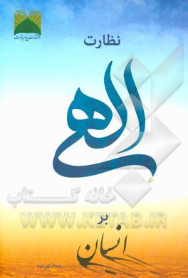 نظارت الهی بر انسان