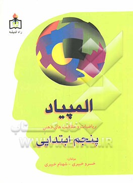 ریاضیات و خلاقیتهای ذهنی سال پنجم ابتدایی "المپیاد" قابل استفاده دانش‌آموزان مراکز استعدادهای درخشان و دانش‌آموزان سرآمد دیگر مدارس ...