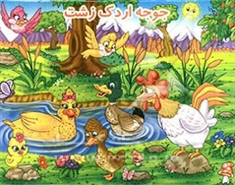 جوجه اردک زشت