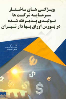 ویژگی‌های ساختار سرمایه شرکت‌های تولیدی پذیرفته‌شده در بورس اوراق بهادار تهران