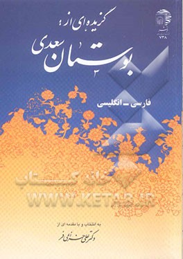 گزیده‌ای از بوستان سعدی فارسی - انگلیسی