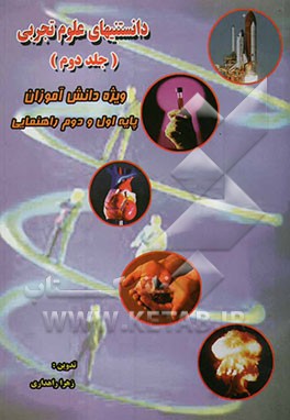 دانستنیهای علوم تجربی مشتمل بر خلاصه درس و پاسخ پرسش‌ها در قالب متن درس همراه با مطالب علمی